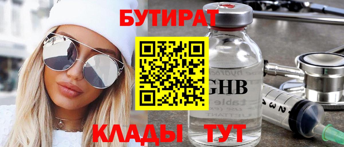 Бутират GHB Лабинск